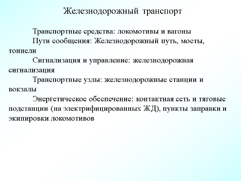 Железнодорожный транспорт  Транспортные средства: локомотивы и вагоны  Пути сообщения: Железнодорожный путь, мосты,